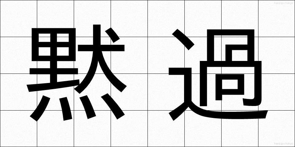 黙過 (もっか)