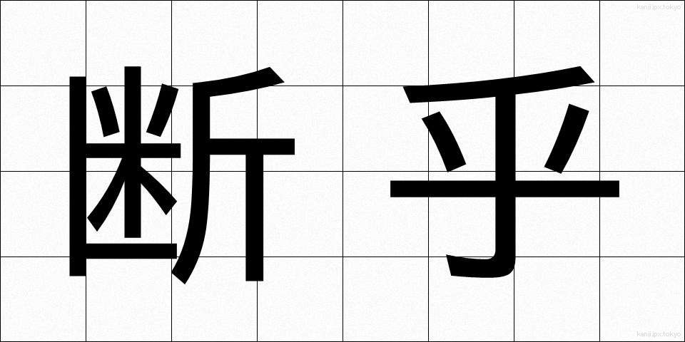 断乎 (だんこ)