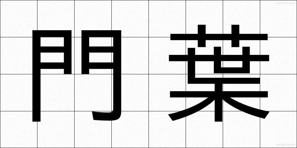 門葉 (もんよう)