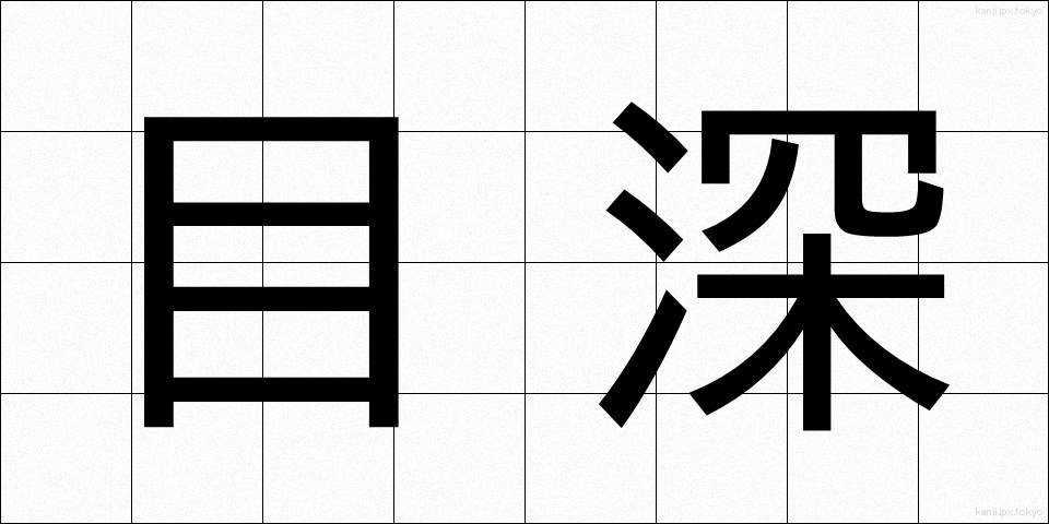 目深 (めぶか)