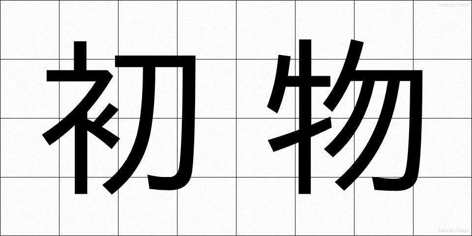 初物 (はつもの)