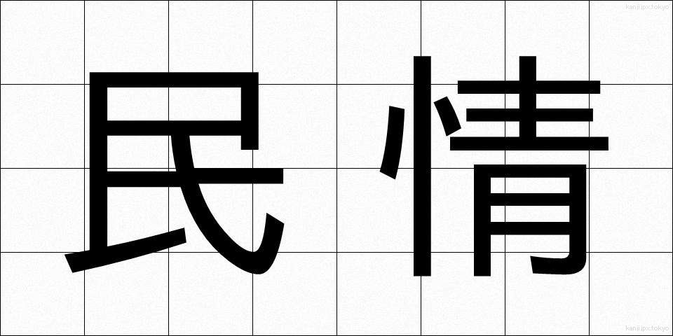 民情 (みんじょう)