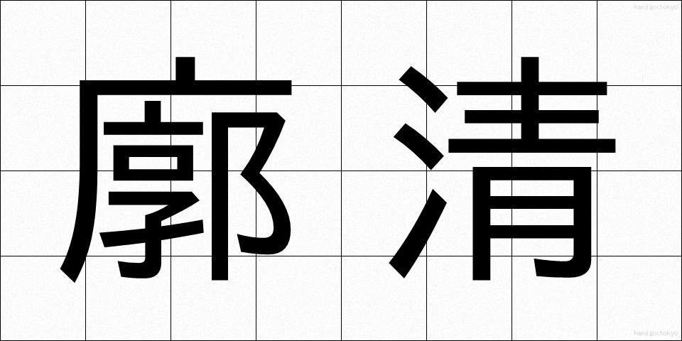廓清 (かくせい)