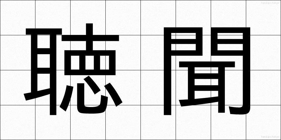 聴聞 (ちょうもん)