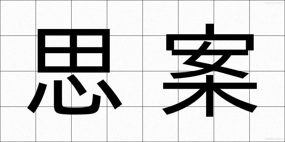 思案 (しあん)