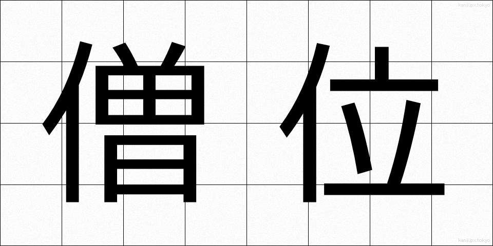 僧位 (そうい)