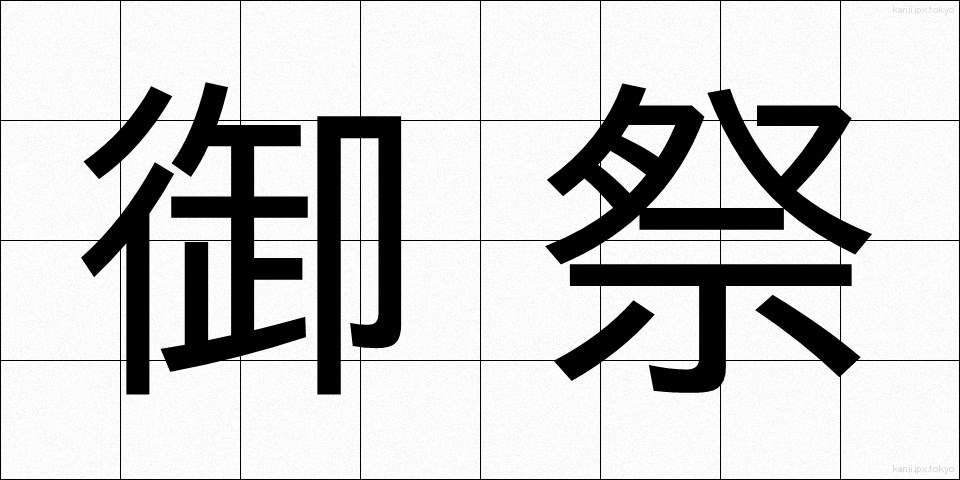 御祭 (みまつり)
