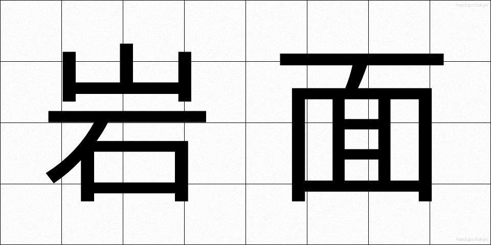 岩面 (がんめん)