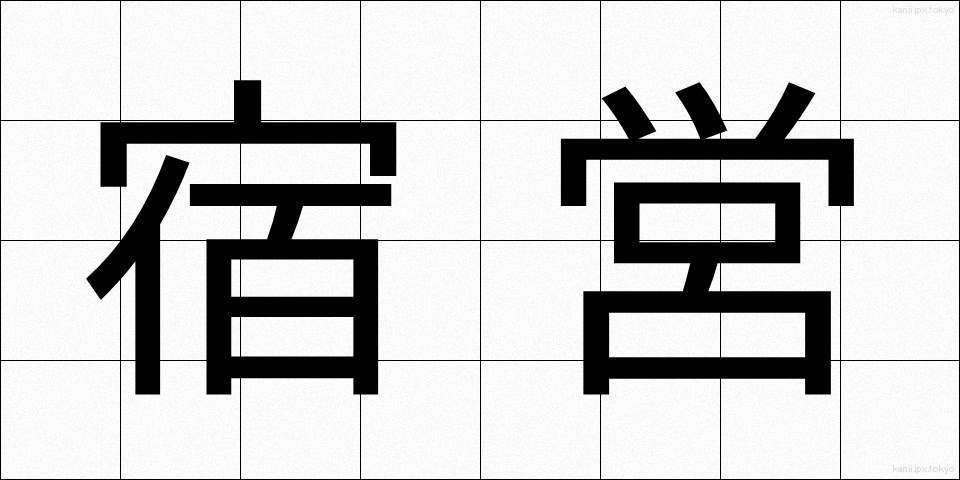 宿営 (しゅくえい)