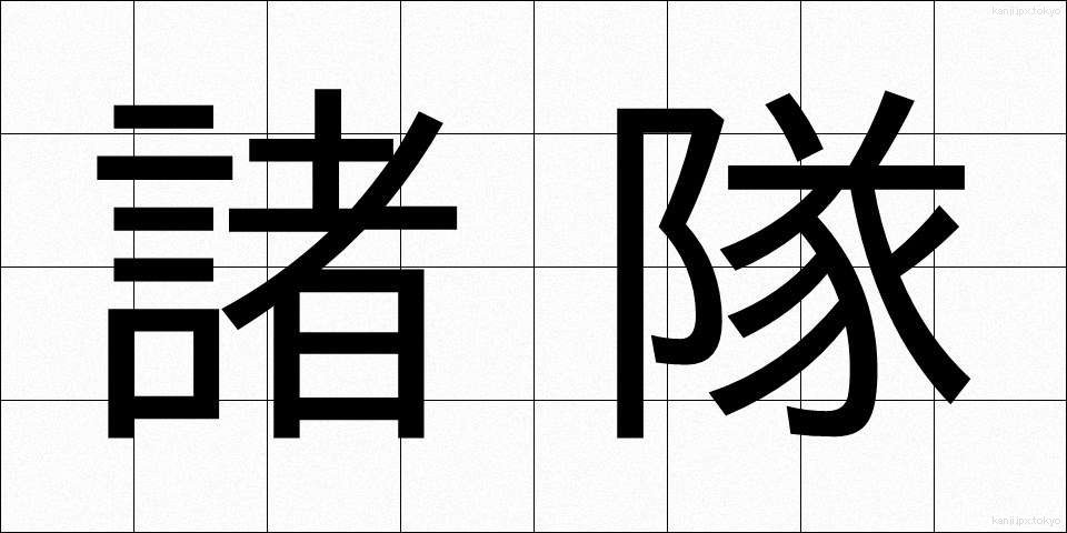 諸隊 (しょたい)