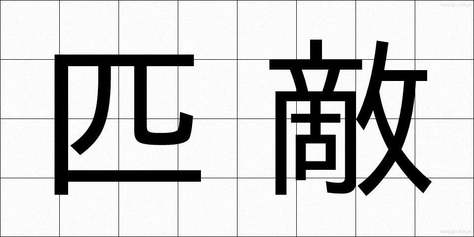 匹敵 (ひってき)