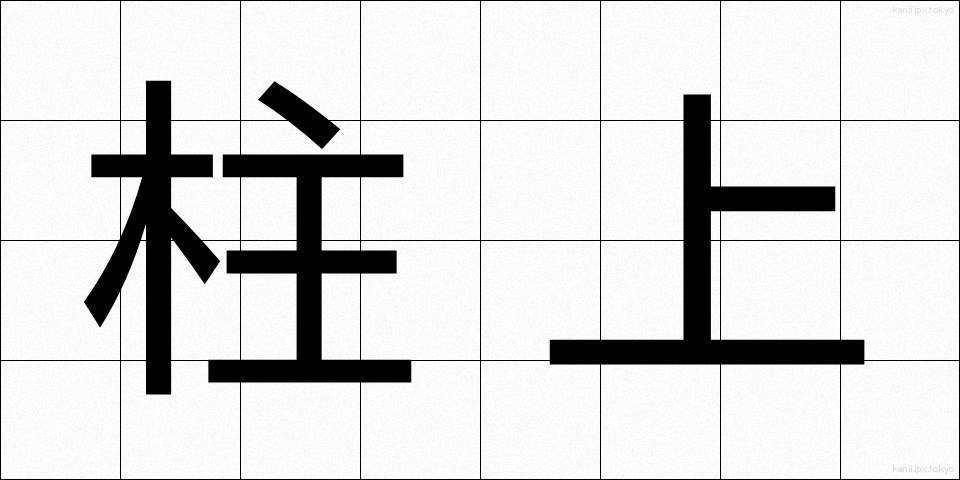 柱上 (ちゅうじょう)