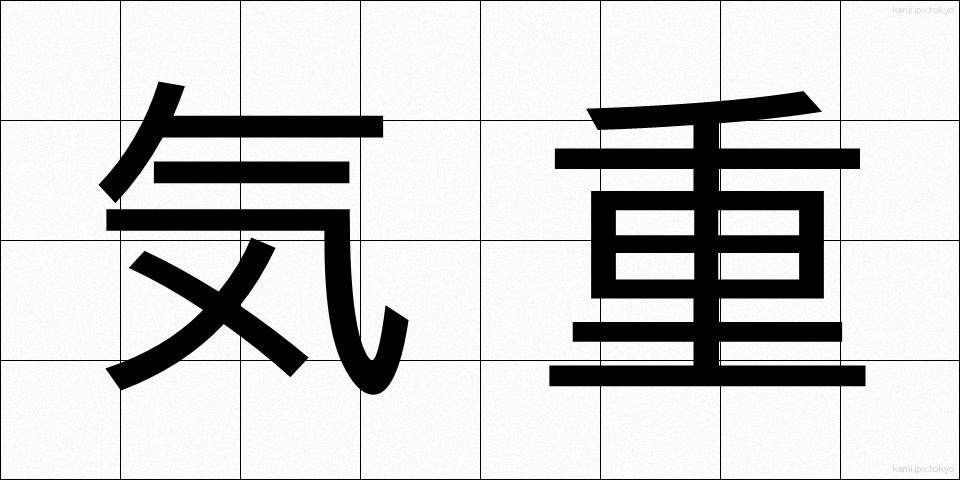 気重 (きじゅう)