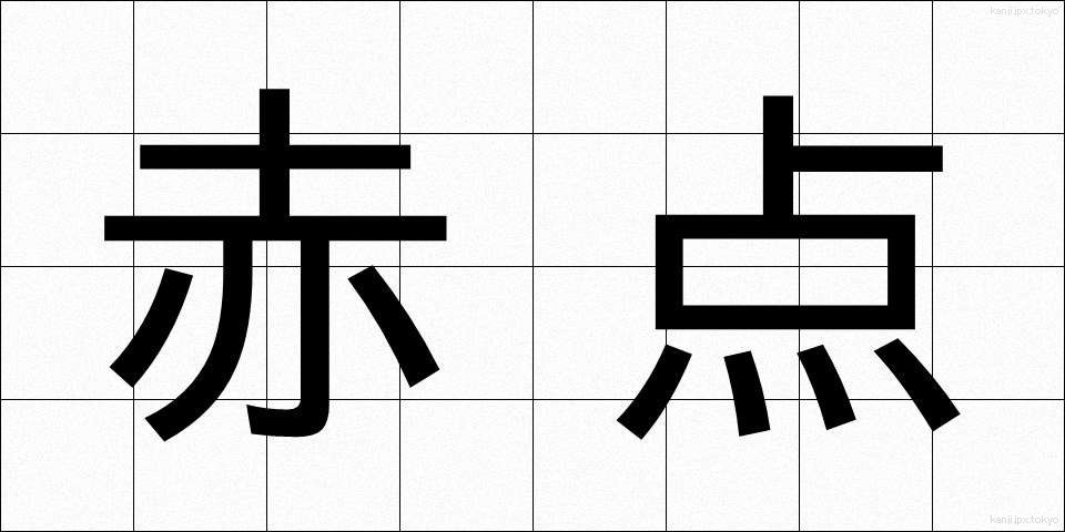 赤点 (あかてん)