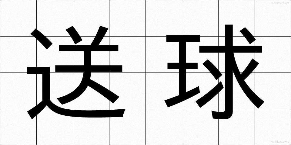 送球 (そうきゅう)