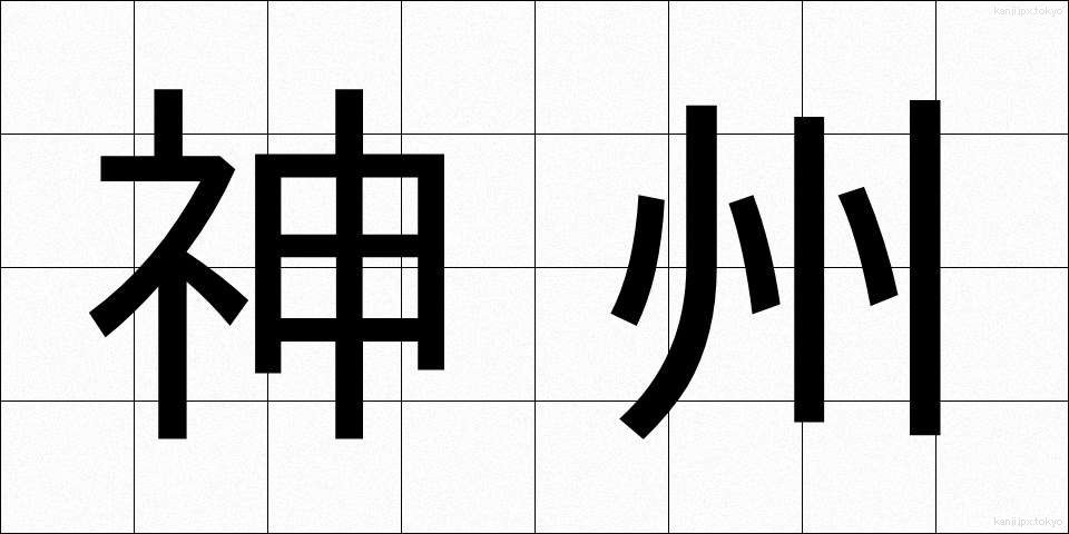 神州 (しんしゅう)