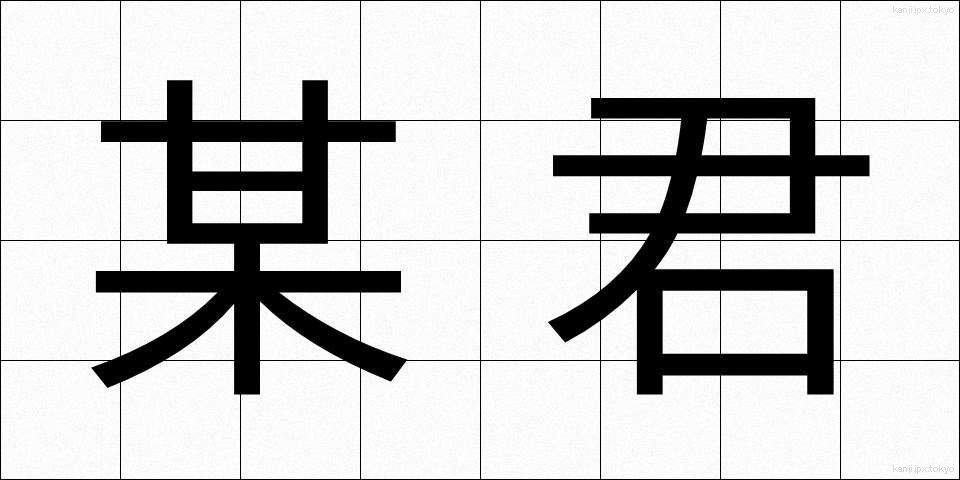 某君 (ぼうくん)