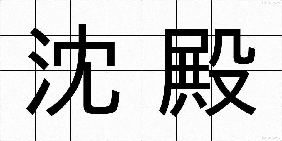 沈殿 (ちんでん)