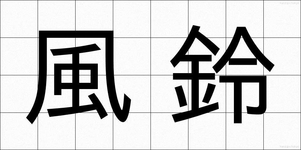 風鈴 (ふうりん)