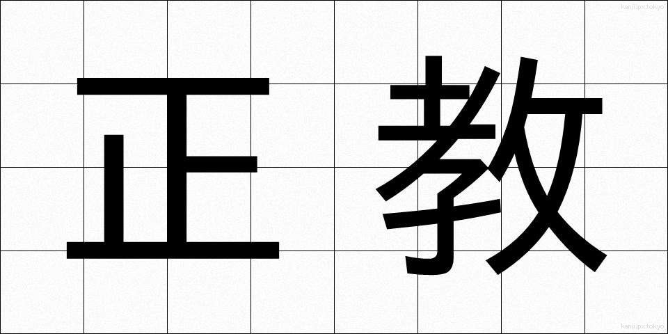 正教 (せいきょう)