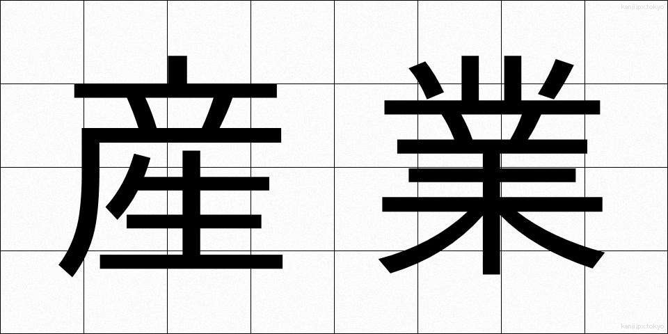 産業 (さんぎょう)