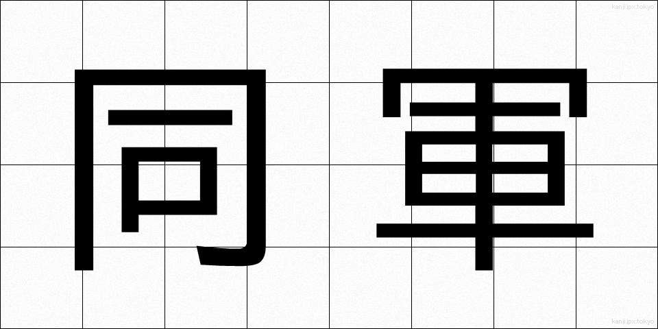 同軍 (どうぐん)