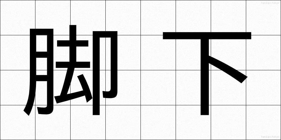 脚下 (きゃっか)