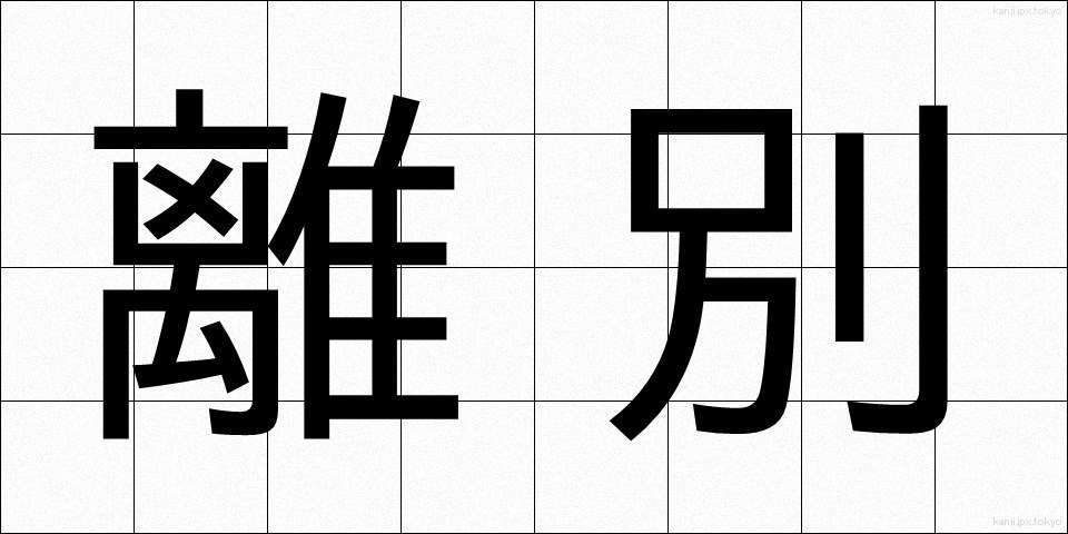 離別 (りべつ)