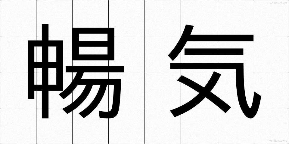 暢気 (のんき)