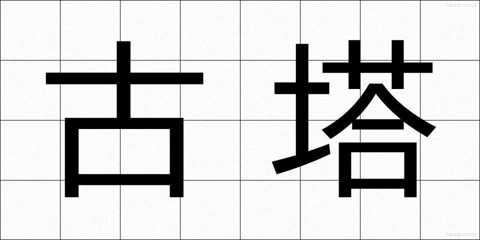 古塔 (ことう)