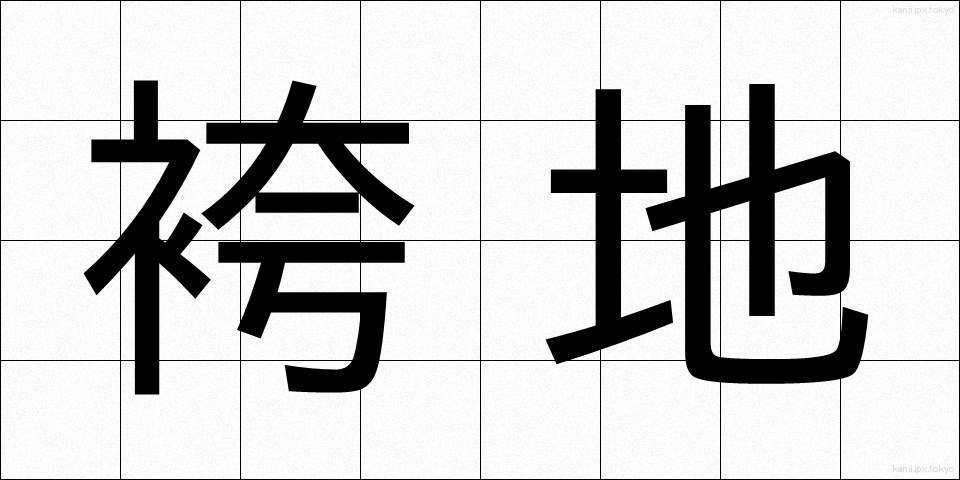 袴地 (はかまじ)