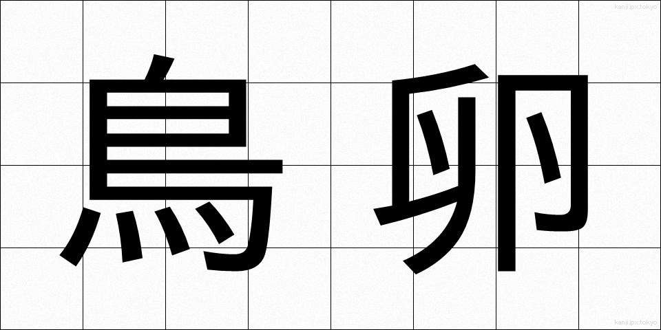 鳥卵 (ちょうらん)