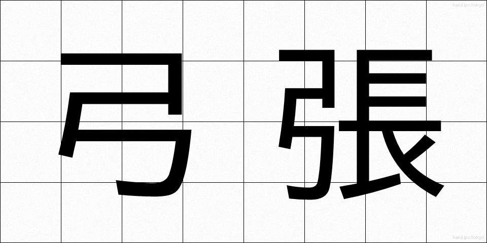 弓張 (ゆみはり)