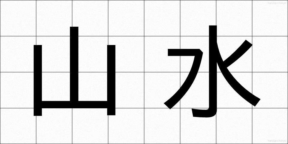 山水 (さんすい)