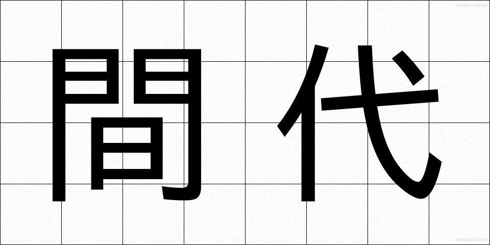 間代 (まだい)
