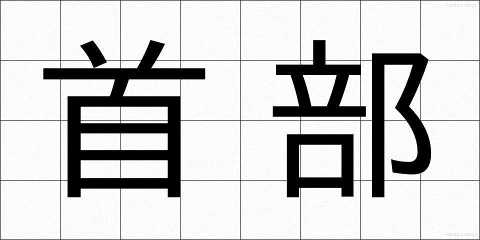 首部 (しゅぶ)