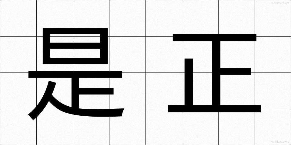 是正 (ぜせい)
