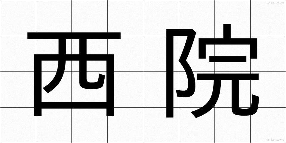 西院 (さいいん)