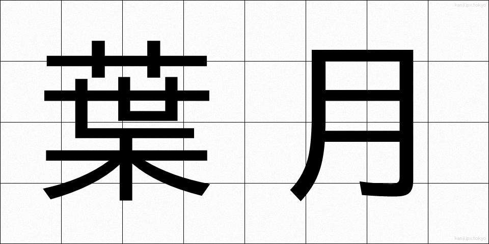 葉月 (はづき)