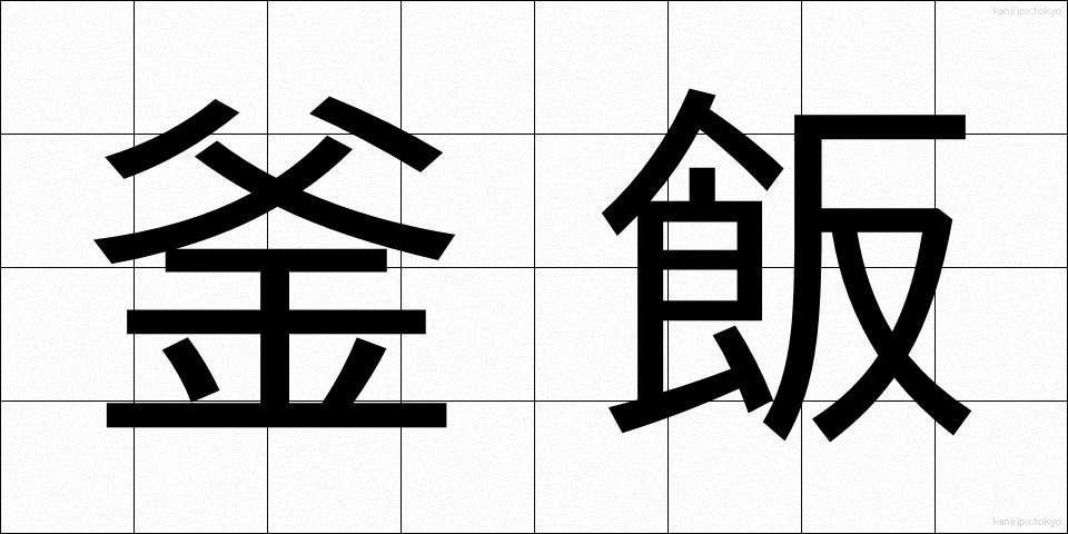 釜飯 (かままし)
