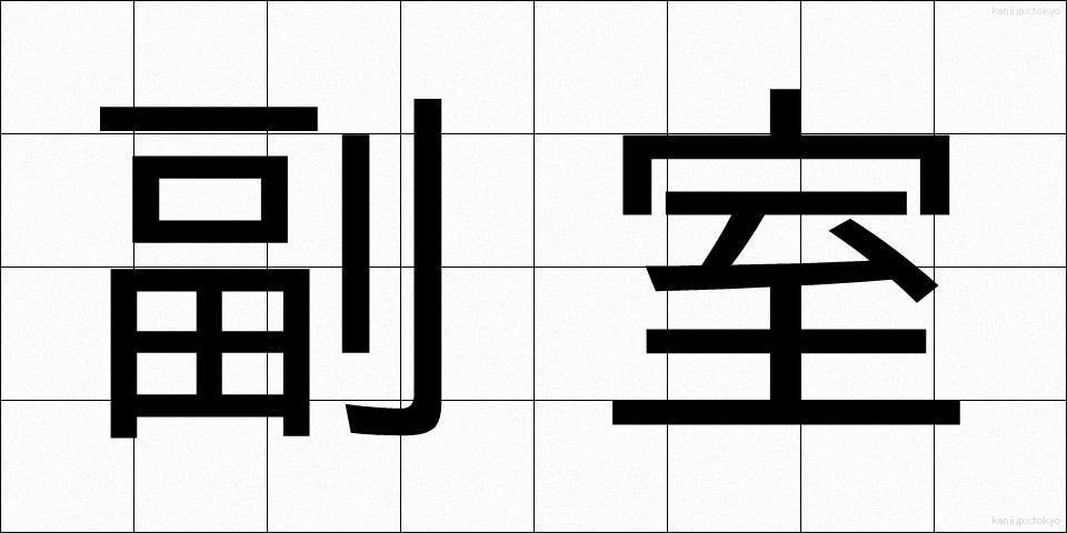 副室 (ふくしつ)