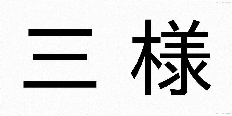 三様 (さんよう)
