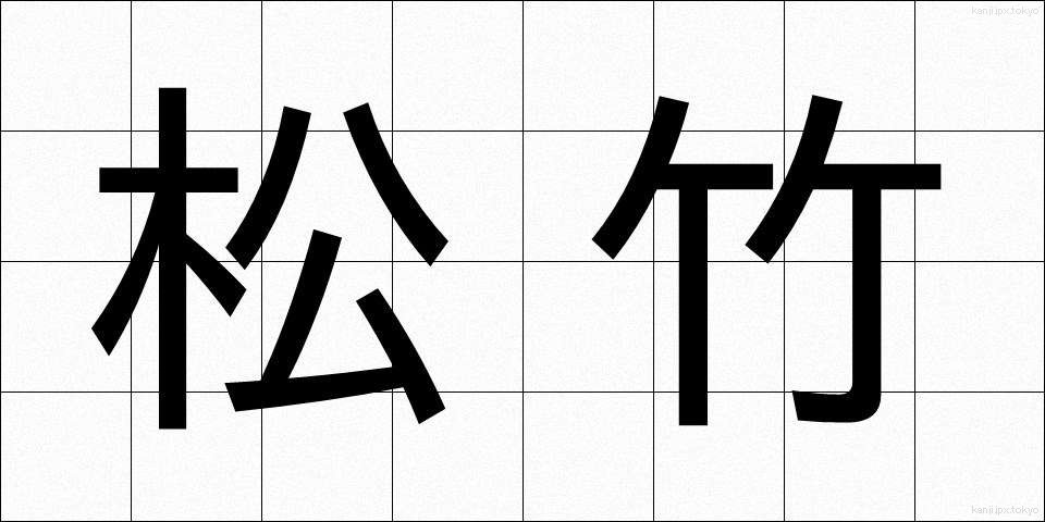 松竹 (しょうちく)