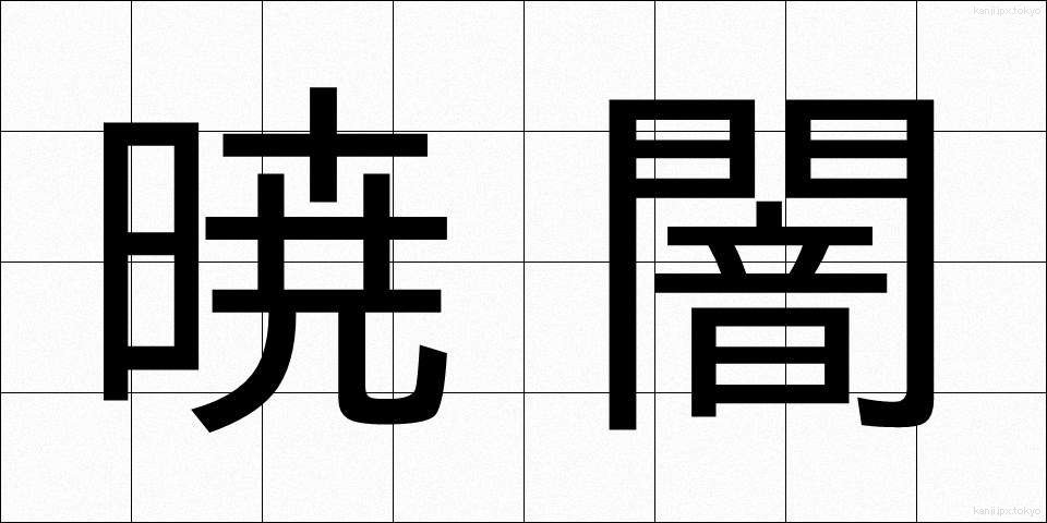 暁闇 (ぎょうあん)