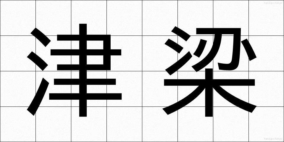 津梁 (しんりょう)