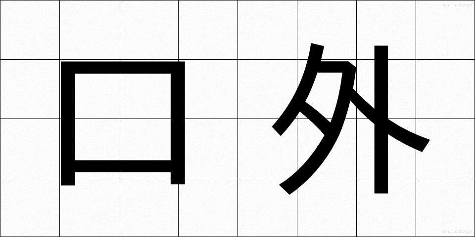 口外 (こうがい)