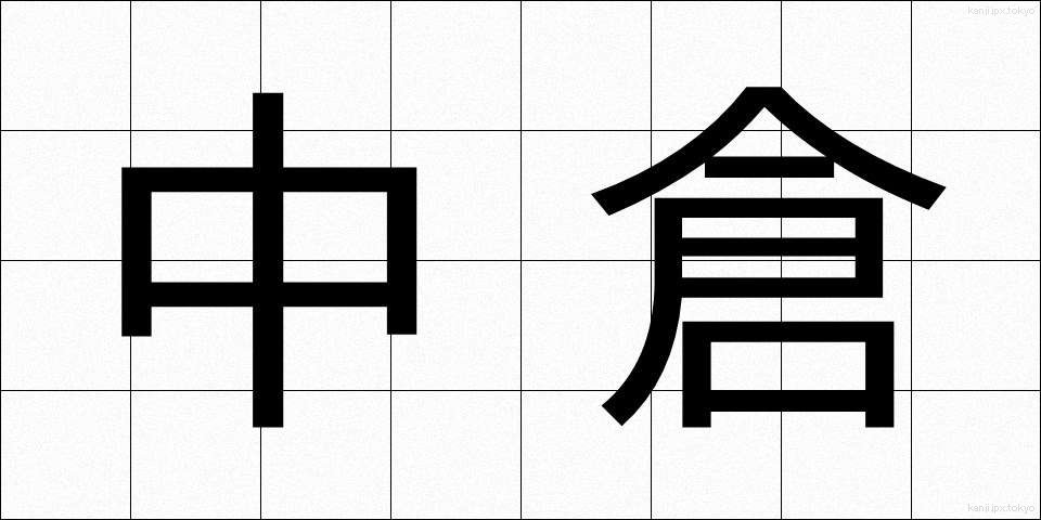 中倉 (なかくら)