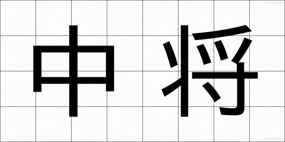 中将 (ちゅうじょう)