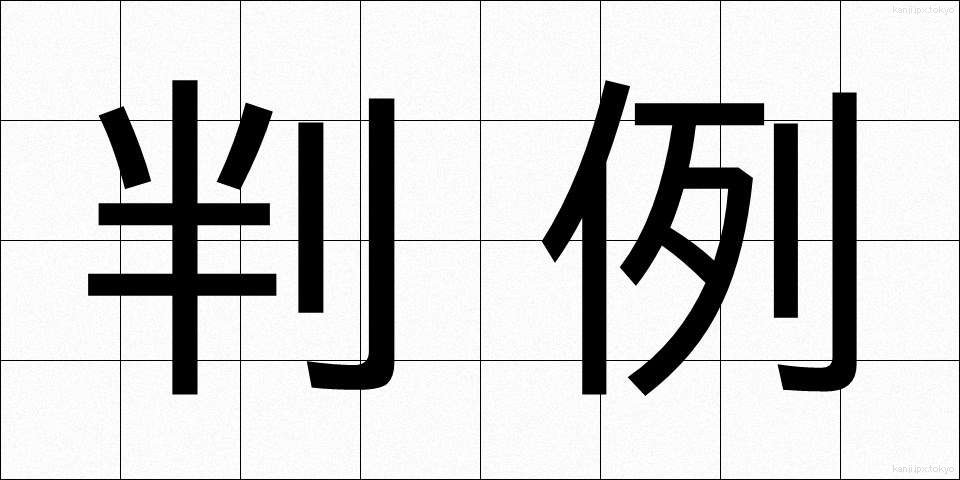 判例 (はんれい)