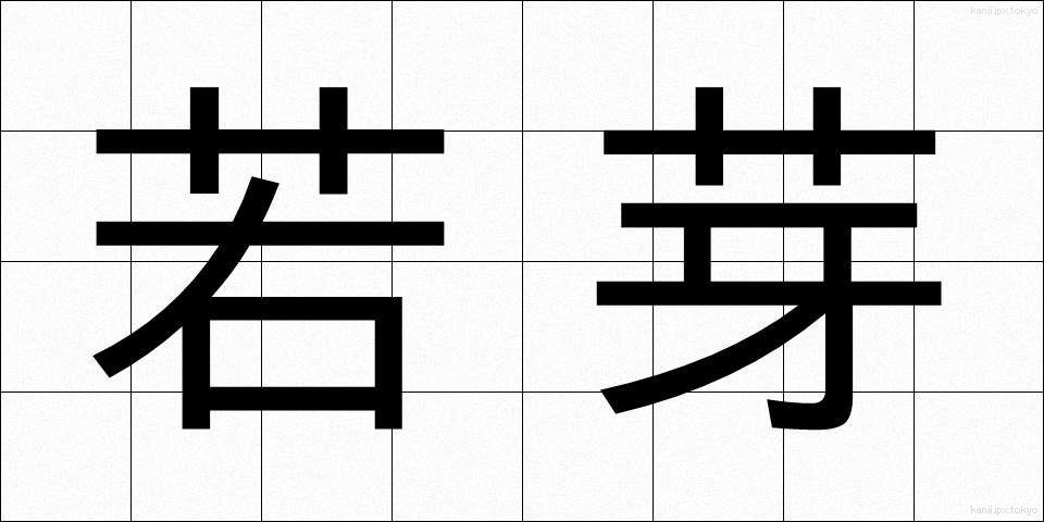 若芽 (わかめ)
